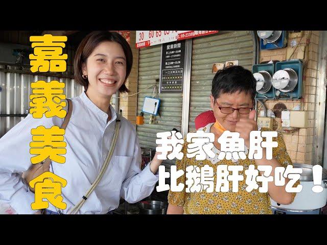 嘉義｜糟糕！又被台灣美食誘惑住了｜嘉義12h，美食也太多了吧，居然還有草魚粥！｜火雞肉飯、鱔魚麵、嘉義涼麵、嘉義東市場，根本吃不完   @sonytaiwan   ZV-E10 II