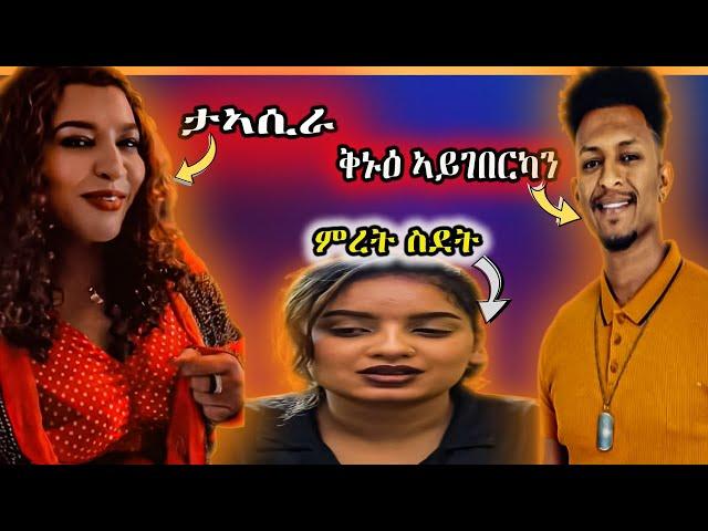 ማራናታ ታኣሲራ ምስ ሞኒካ / ኖሆም ጽቡቅ ኣይገበረ ዲዩ ?