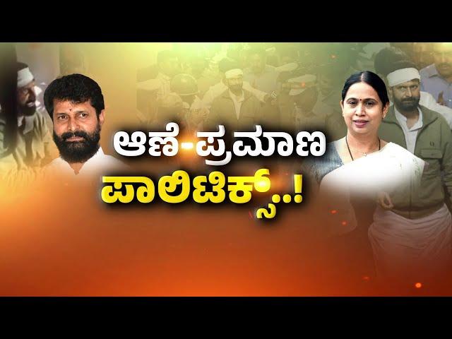 LIVE : ಆಣೆ - ಪ್ರಮಾಣ ಪಾಲಿಟಿಕ್ಸ್..! | Debate | Freedom TV