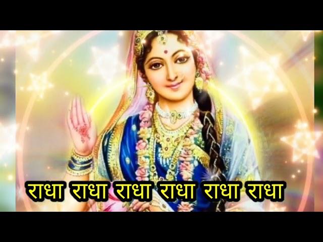 सुबह उठते ही सुने राधा रानी का यह भजन || राधा राधा राधा राधा राधा राधा #radharani #radharanibhajan