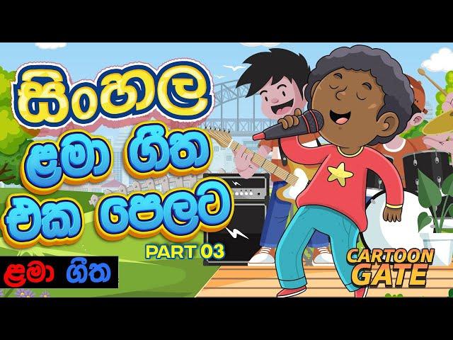 ළමා ගීත එක පෙලට | sinhala kids song collection | sinhala cartoon geetha