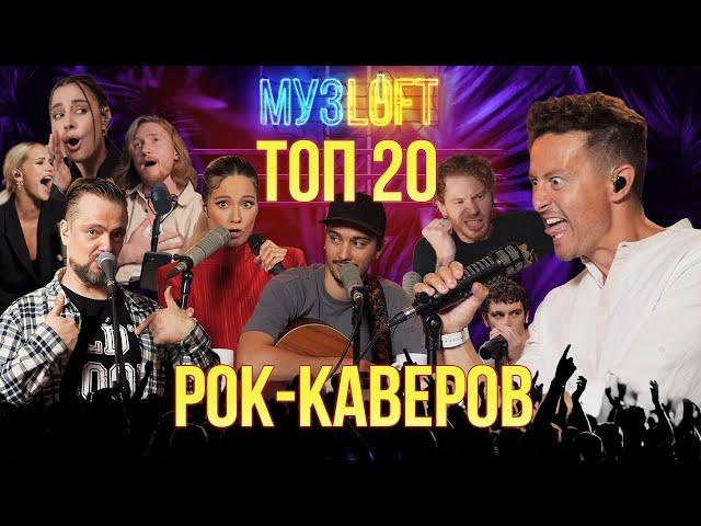 ТОП 20 рок-каверов за всю историю МУЗЛОФТ