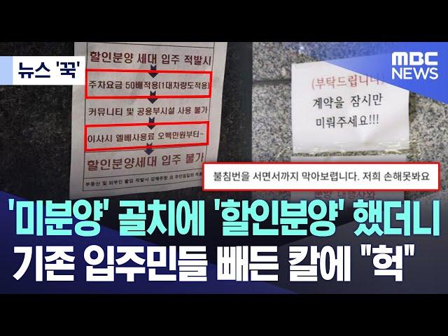 [뉴스 '꾹'] '미분양' 골치에 '할인분양' 했더니..기존 입주민들 빼든 칼에 "헉" (2023.10.25/MBC뉴스)