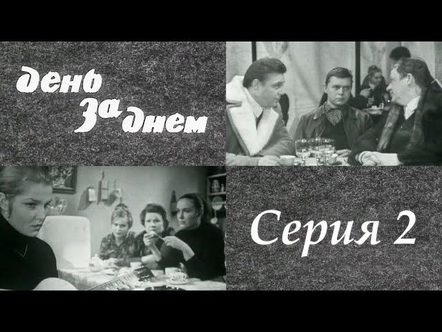 "День за днем" 2 серия. Художественный фильм (СССР, 1971-1972) @SMOTRIM_KULTURA