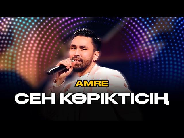 Amre (Бүркіт) - Сен көріктісің | OST «Маска»