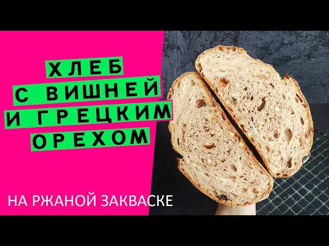 Хлеб на ржаной закваске: с вишней и грецким орехом {БОГАТЫЙ ВКУС И АРОМАТ!}