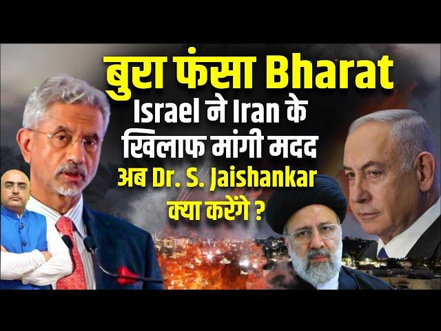 बुरा फंसा Bharat, Israel ने Iran के खिलाफ मांगी मदद , अब Dr. S. Jaishankar क्या करेंगे ?