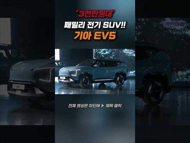 전기 SUV EV5!! 3천만원대 패밀리 전기 SUV!!