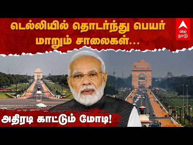 Rajpath Name Change | டெல்லியில் தொடர்ந்து பெயர் மாறும் சாலைகள் |  Kartavya Path