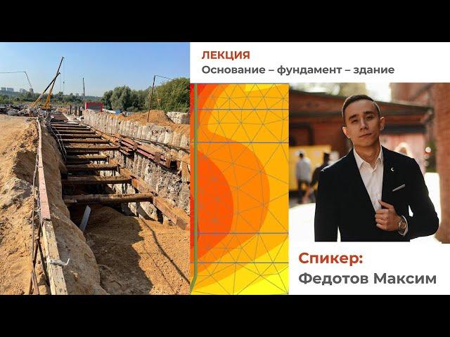 Лекция. Основание - фундамент - здание. Федотов Максим