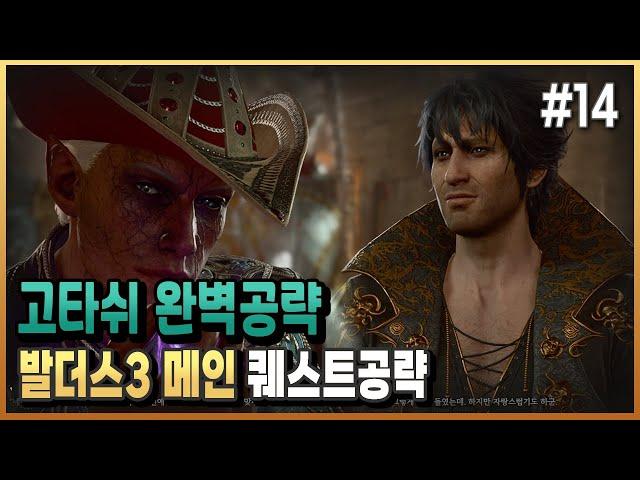 3대장의 마지막 고타쉬를 잡아보자 / 발더스 게이트3/ 플래시김