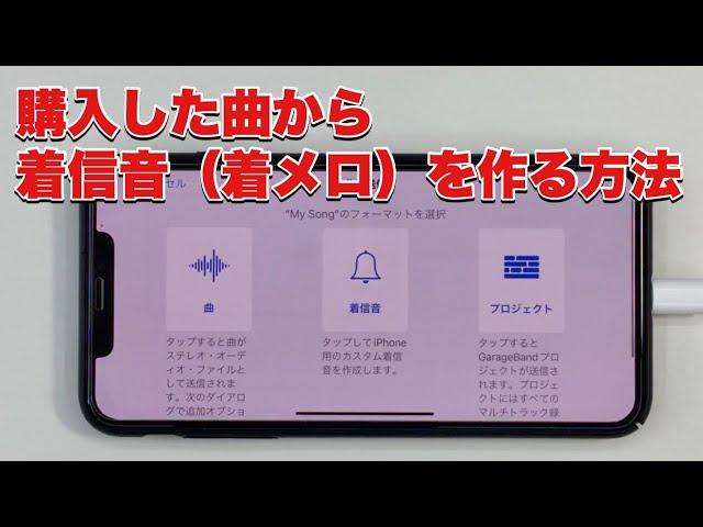 iPhoneで購入した曲から着信音（着メロ）を作る方法