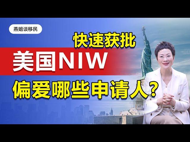 美国移民|美国NIW移民，你知道移民局偏爱哪些移民申请人吗？！#移民#美国移民#绿卡#NIW#EB2#EB1A#EB5