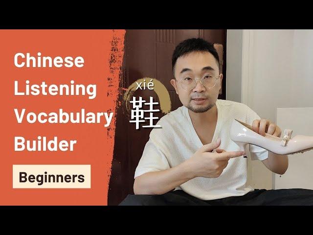 【Beginners】鞋子Chinese Words about Shoes|Chinese Listening Vocabulary Builder||Mandarin  Listening