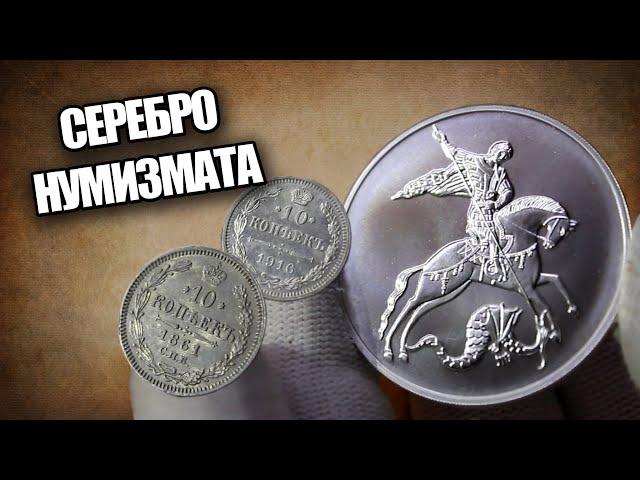 Серебряные монеты в коллекцию. Серебро Империи и России