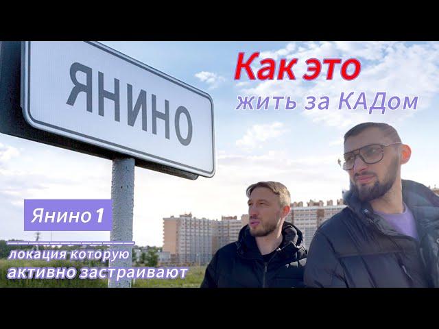 Янино. Как это жить за КАДом? Как выглядит комплексное освоение территории?