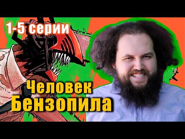 Бэбэй начинает смотреть аниме Человек-Бензопила