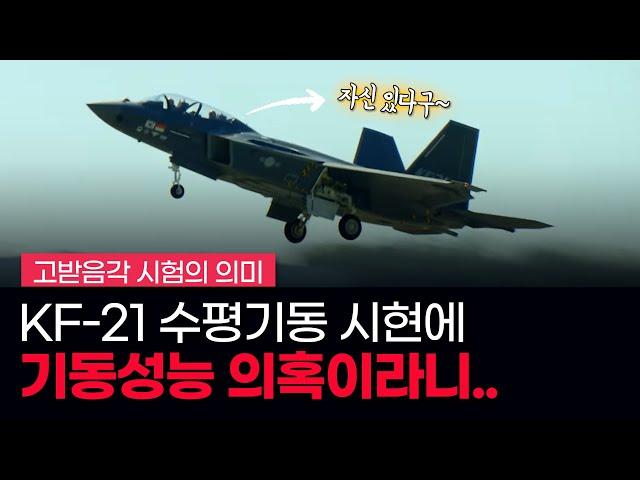 KF-21 기동을 보고 "기동성 미흡"이라고? - 에어쇼에서 다채로운 기동을 보여주기 시작한 KF-21 그리고 고 받음각 시험 성공의 의미