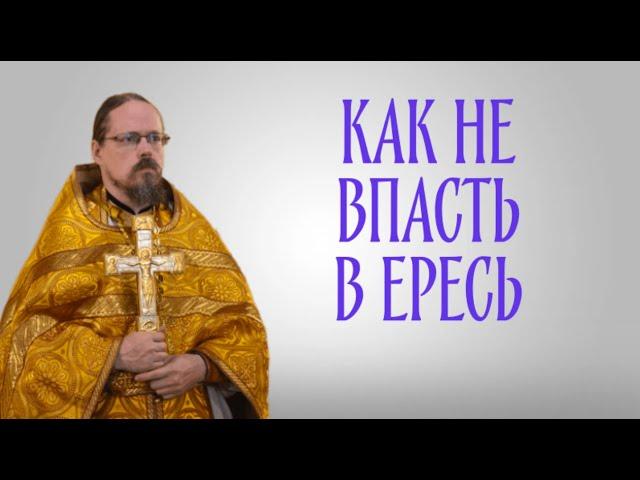 О ереси и еретиках, как не впасть в ересь