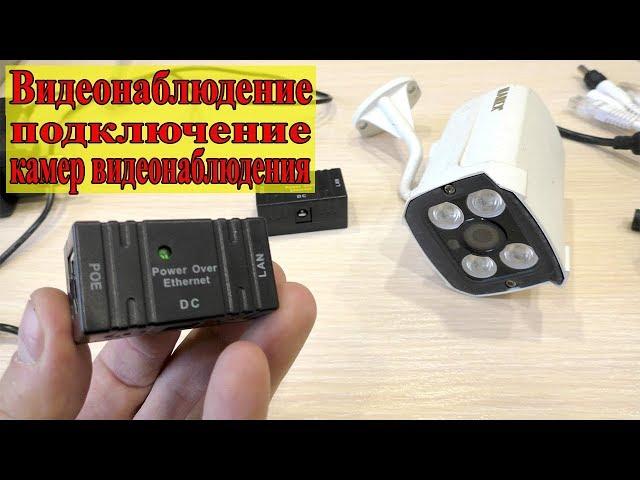 КАК ПОДКЛЮЧИТЬ IP КАМЕРУ ВИДЕОНАБЛЮДЕНИЯ!!!