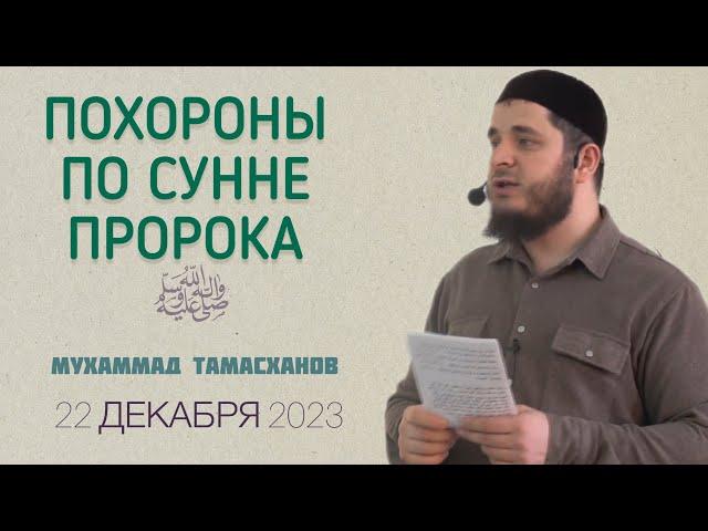 Похороны по Сунне | 22 декабря 2023г | Тамасханов Мухаммад