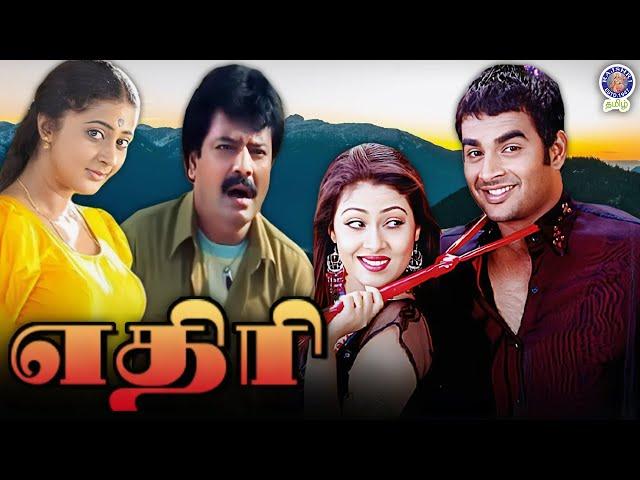 Ethiri | எதிரி | Full Movie |  Madhavan |  Sadha | Kaniha | Vivek | Yuvan | K S Ravikumar