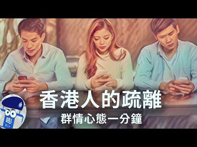 【群情心態一分鐘】香港人的疏離（中文字幕）- (催眠治療)