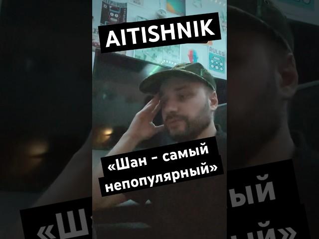 ШАН: почему ты самый непопулярный? #вопросПодписчика #AITISHNIK #ШАН