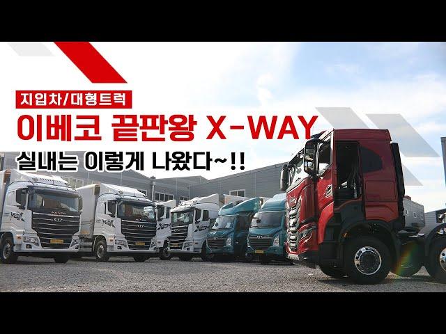 지입차 / 이베코 X-WAY 실내공개하겠습니다