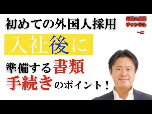 【外国人採用、入社後の必要書類と手続き】外国人採用が初心者のご担当者は必見です！