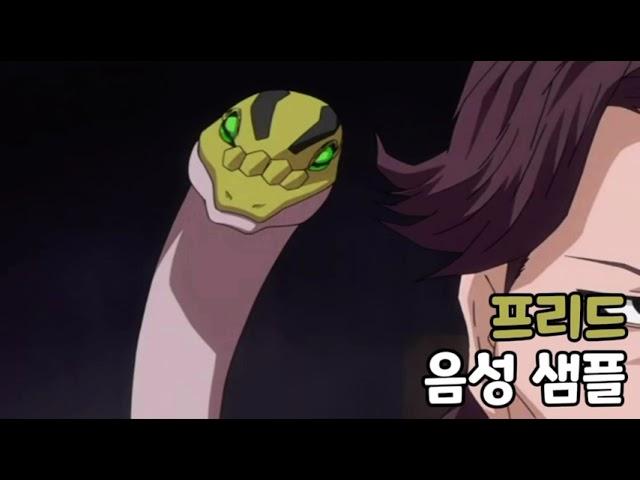 [성우 음성 샘플] 블리치 '프리드' 음성 (CV. 이소은)