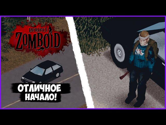 PROJECT ZOMBOID - ТЕСТОВАЯ ВЕТКА - ОТЛИЧНОЕ НАЧАЛО!