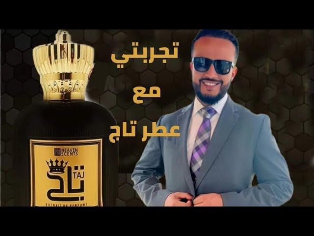 تجربتي مع عطر تاج الإماراتي #تاج #الامارات #اليمن