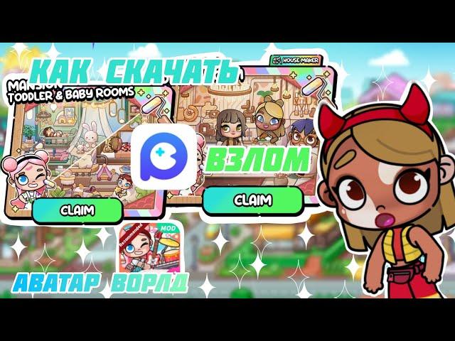 КАК СКАЧАТЬ ВЗЛОМ ️🪶AVATAR WORLDВЗЛОМ ИГРЫ ️🩰