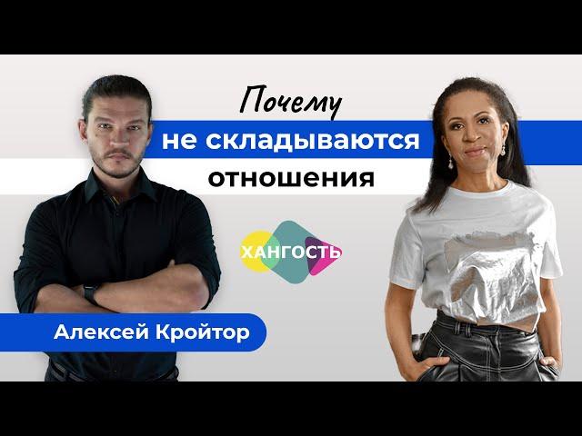 Почему не складываются отношения и не удается найти любовь? Разбираемся с Алексеем Кройтором