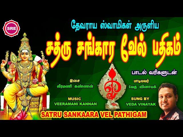 சூர சம்ஹாரத் திருநாள்  பகை வெல்லும் சத்ரு சங்கார வேல் பதிகம் II SATHRU SAMHAARA VEL PATHIGAM LYRICAL