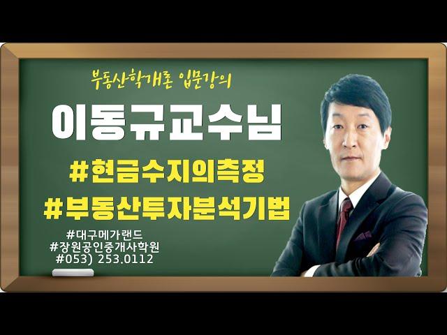 대구공인중개사학원 부동산학개론 인기강사 이동규교수님  부동산투자분석입문강의