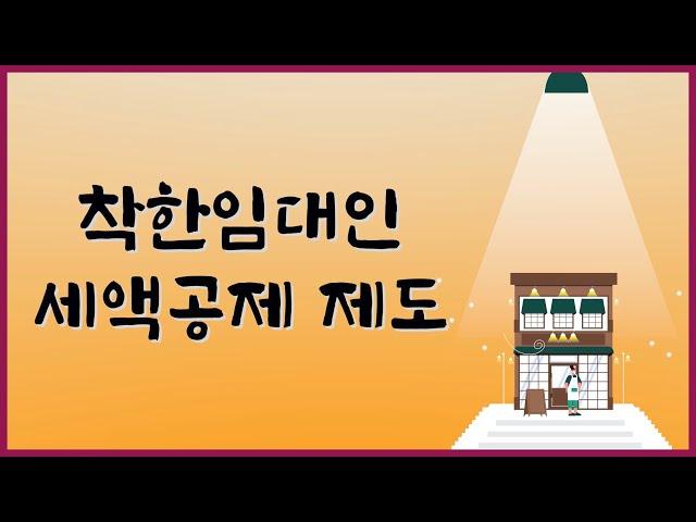 ｢착한 임대인 세액공제｣ 공제기간 연장 및 공제율 상향