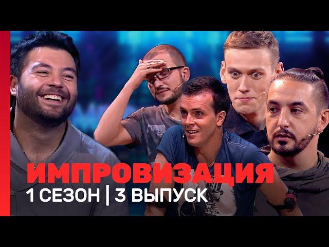 ИМПРОВИЗАЦИЯ: 1 сезон, 3 выпуск @TNT_shows