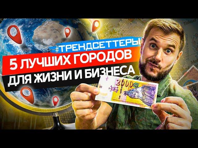5 ЛУЧШИХ ГОРОДОВ ДЛЯ ЖИЗНИ И БИЗНЕСА | ЛУЧШИЙ РЕЙТИНГ ГОРОДОВ |ТРЕНДСЕТТЕРЫ