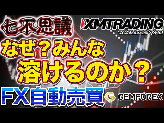 ～七不思議～なぜみんな溶けるのか？FX自動売買