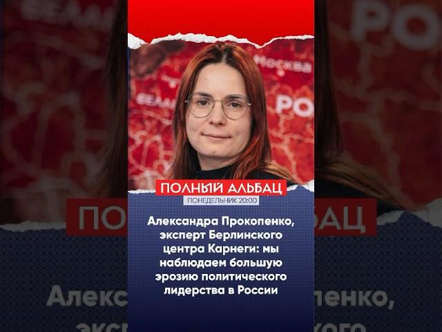 Александра Прокопенко, центр Карнеги: мы наблюдаем большую эрозию политического лидерства в России