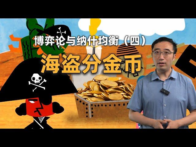 海盗分金币问题：你能拿到多少钱？博弈论与纳什均衡（四）