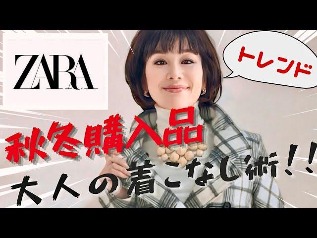 【着こなしテクニック】2024年秋冬ZARA購入品で大人女性におすすめ！！トレンド素敵な着こなしコーデをご紹介！！