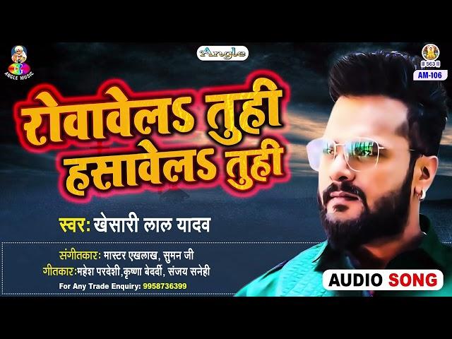 ROWAWEL TUHIN HANSAWE L TUN HIN | Khesari Lal Yadav | Jindagi Ba Anmol | Bhojpuri Song