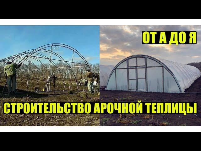 Строительство арочной теплицы от а до я. Каркас. Часть 1.