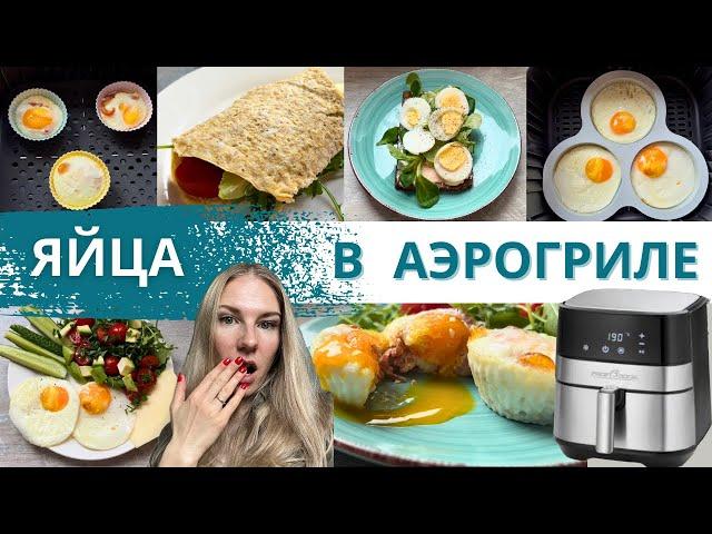 КАК ВКУСНО ПРИГОТОВИТЬ ЯЙЦА в АЭРОГРИЛЕ? | 4 РЕЦЕПТА ЯИЦ в АЭРОГРИЛЕ #аэрогрильрецепты | Diana Kis