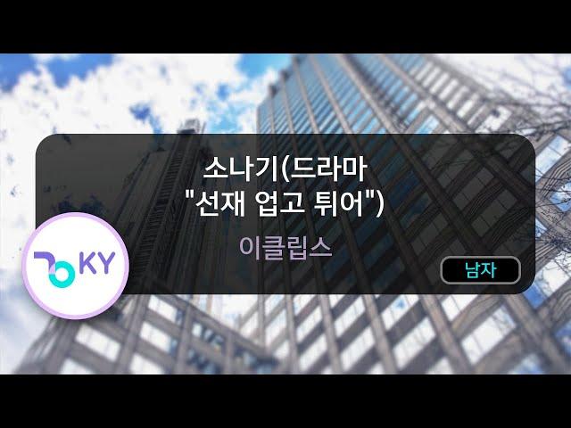 [멜로디제거] 소나기(드라마 "선재 업고 튀어") - 이클립스 (KY.53410) / KY KARAOKE