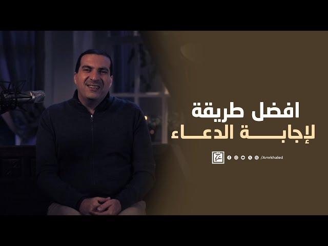 ازاي ممكن دعائك يستجاب - افضل طريقة لإجابة الدعاء