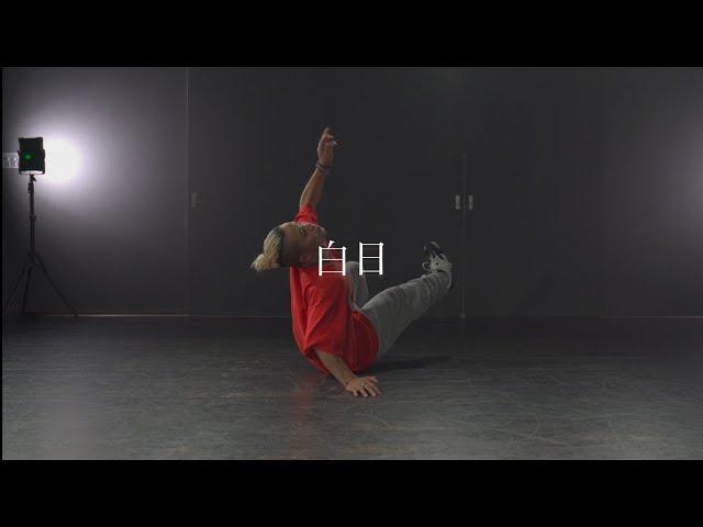 颯希(SATSUKI) - 白日 | Freestyle dance